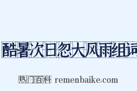 酷暑次日忽大风雨组词是什么意思的图片